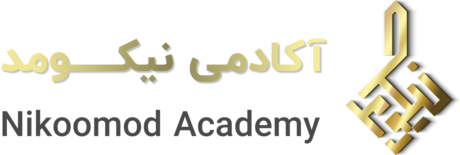 آکادمی نیکو مُد