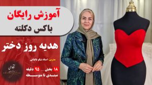 مینی دوره باکس دکلته (رایگان)