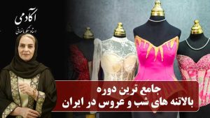 جامع ترین دوره آنلاین بالاتنه های شب و عروس