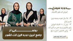 دوره سیمرغ (کت های کلاسیک)
