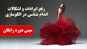 مینی دوره الگوسازی و اندام شناسی