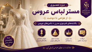 دوره جامع دامن های عروس